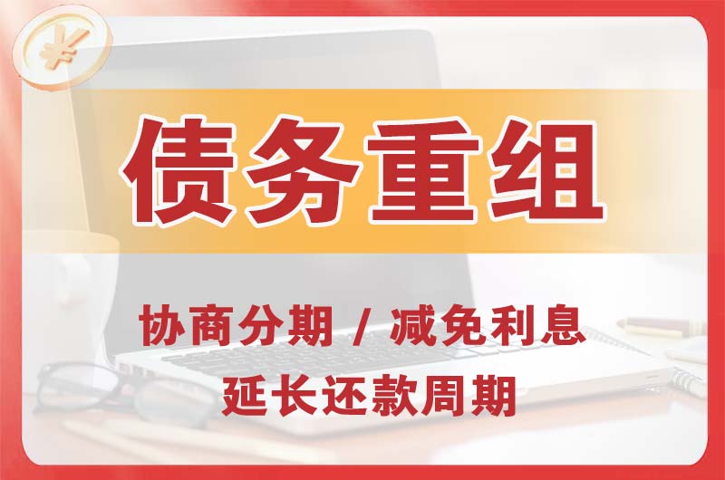 工业园区债务重组