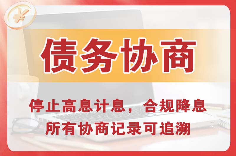 工业园区债务协商